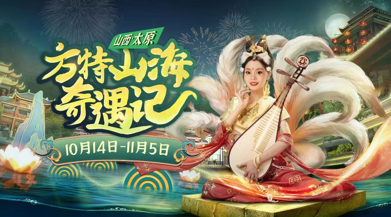 太原方特山海奇遇記重磅來(lái)襲