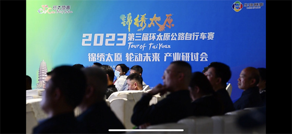 小車輪轉(zhuǎn)動(dòng)大經(jīng)濟(jì) 「錦繡太原·輪動(dòng)未來(lái)」自行車產(chǎn)業(yè)研討會(huì)舉辦