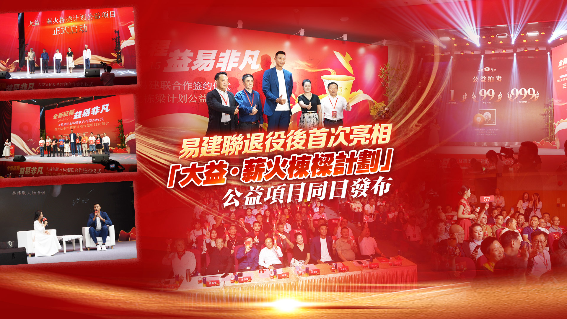 有片｜易建聯(lián)退役後首次亮相 「大益·薪火棟樑計(jì)劃」公益項(xiàng)目同日啟動(dòng)