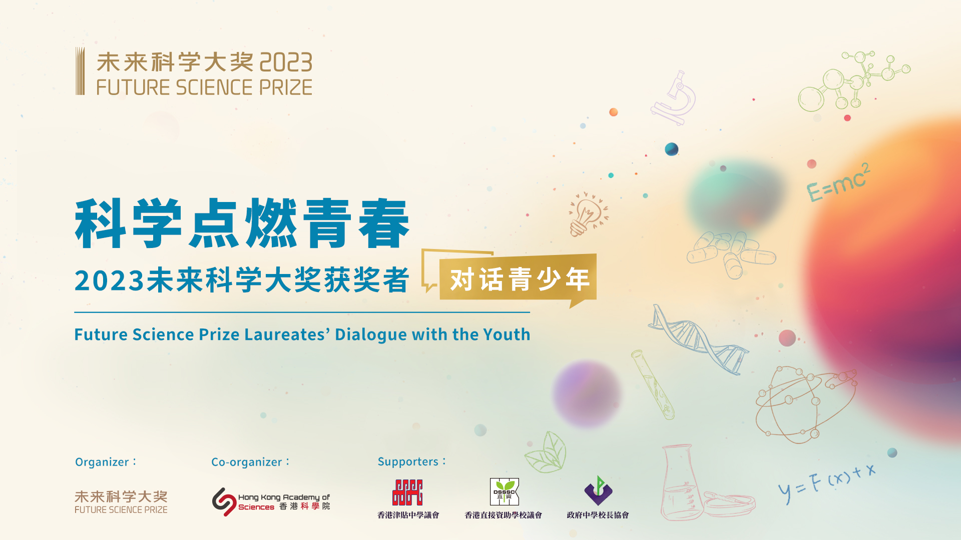 直播回顧丨2023未來科學(xué)大獎周-對話青少年