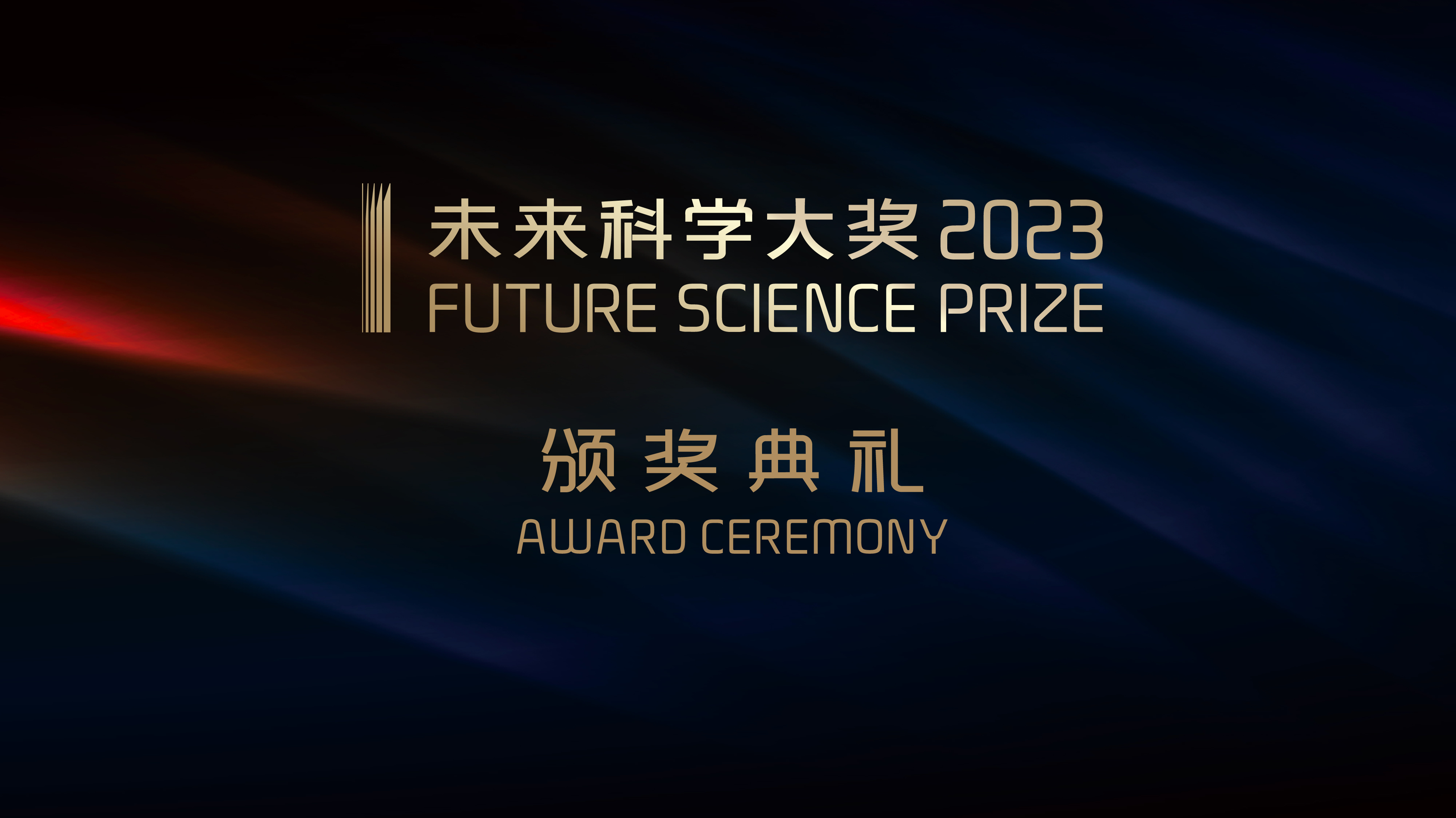 直播｜2023未來科學(xué)大獎周——頒獎典禮