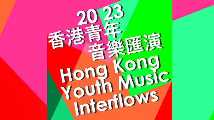 「2023香港青年音樂(lè)匯演」約230隊(duì)中小學(xué)樂(lè)團(tuán)雲(yún)集獻(xiàn)藝