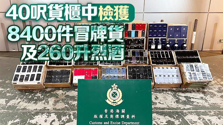 海關(guān)檢獲約1100萬元懷疑冒牌貨物及未完稅烈酒