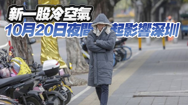 新一股冷空氣將至 未來幾天深圳將轉(zhuǎn)向降雨天氣
