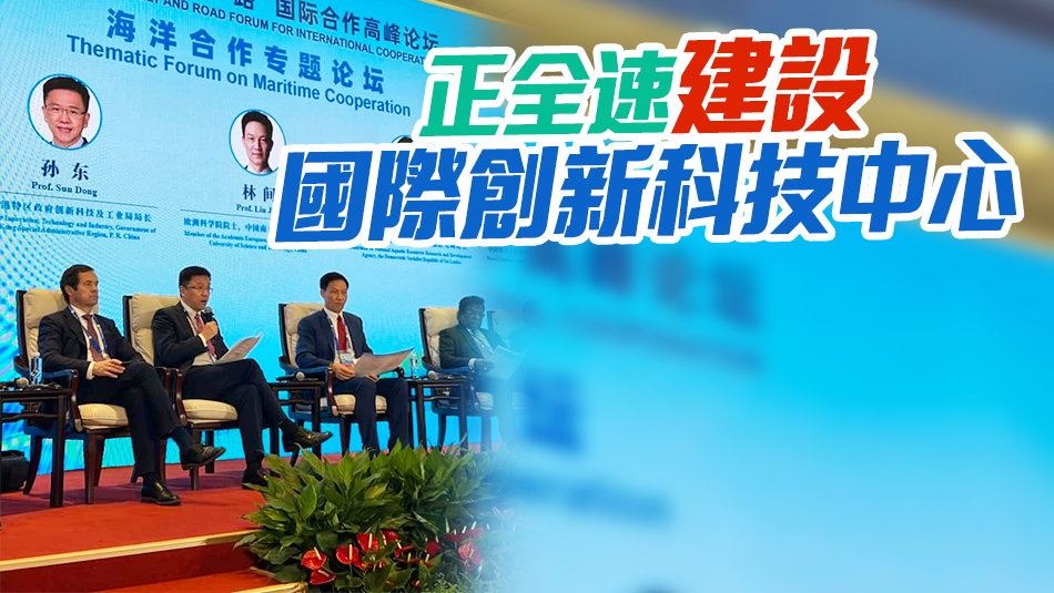 一帶一路論壇｜孫東：香港願與全世界一道攜手推動海洋科技創(chuàng)新