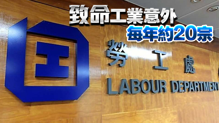 勞工處：會嚴肅跟進每宗工業(yè)意外 冀各界合作逐步減少