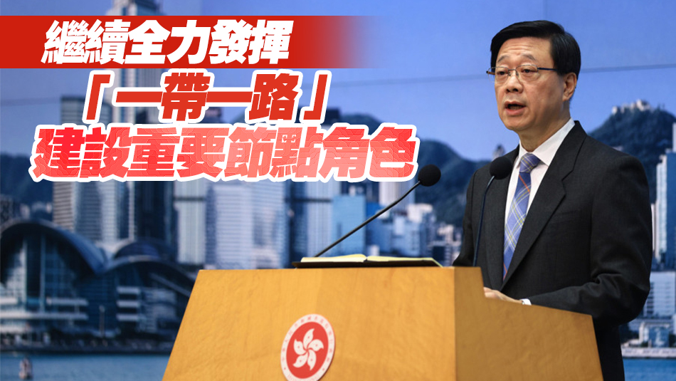 李家超：出席「一帶一路」國際合作高峰論壇 有三大體會(huì)