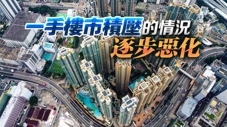【港樓】中原：一手私宅新盤(pán)貨尾升穿危險(xiǎn)線 逾二萬(wàn)個(gè)創(chuàng)近20年新高