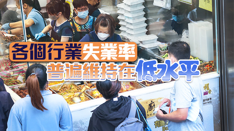 本港最新失業(yè)率維持2.8% 孫玉菡：消費旅遊持續(xù)增長將支持勞工市場