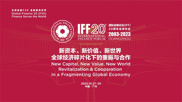 五糧液將以「國際金融論壇（IFF）頂級戰(zhàn)略合作夥伴」身份亮相IFF20周年全球年會(huì)