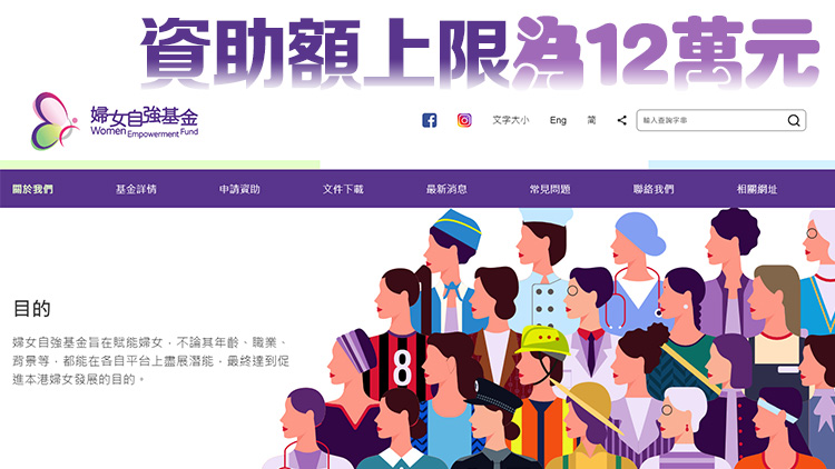 婦女自強(qiáng)基金新一輪申請即日起開始 11月20日截止