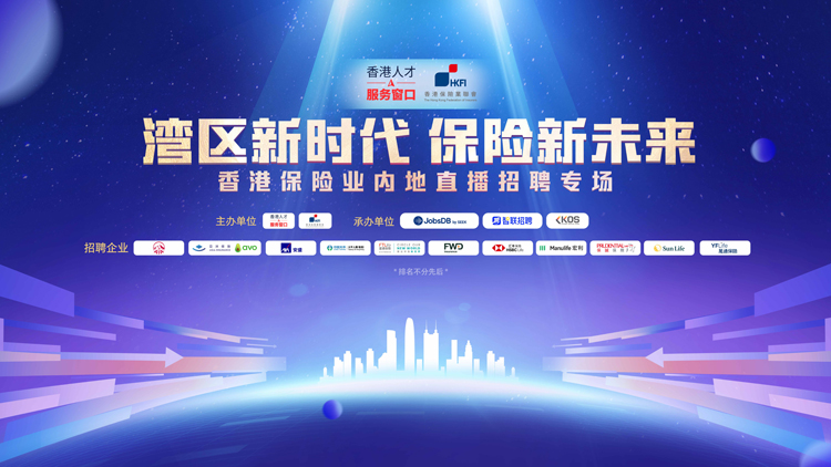 香港人才服務(wù)窗口與業(yè)界合辦保險(xiǎn)業(yè)線上招聘會(huì) 提供逾140個(gè)職位空缺