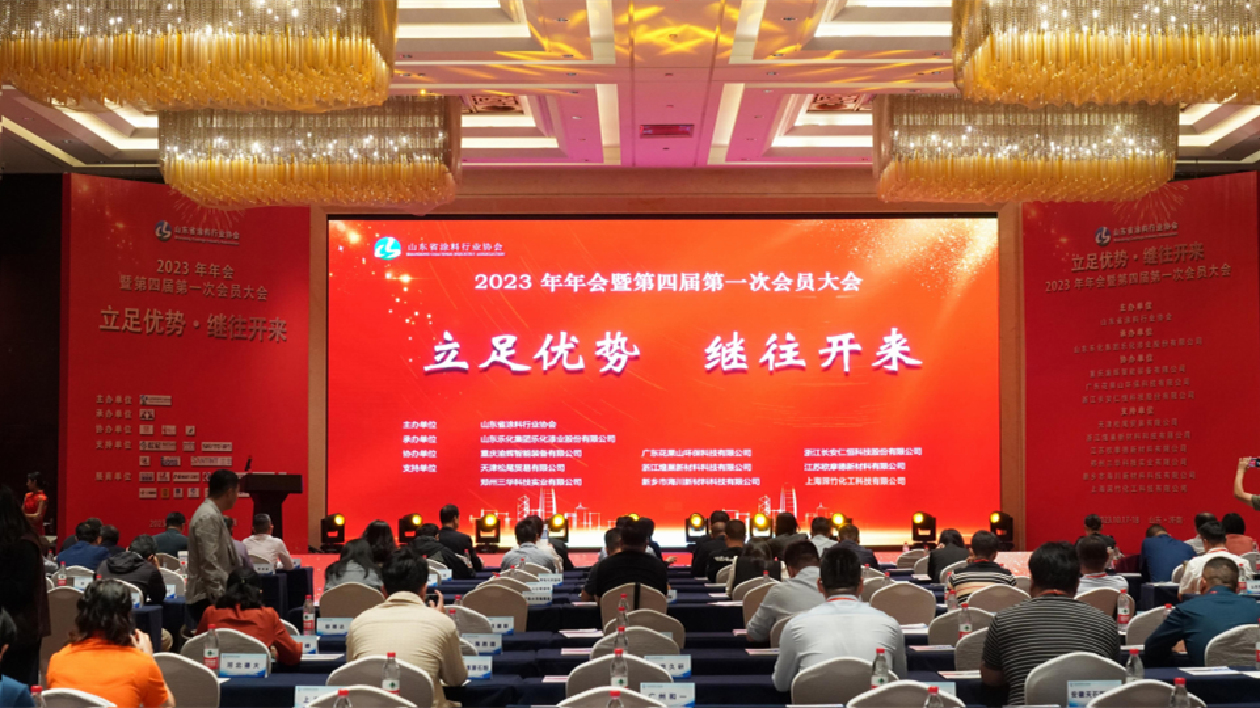 立足優(yōu)勢(shì)、繼往開來(lái)：山東省塗料行業(yè)協(xié)會(huì)年會(huì)成功舉辦