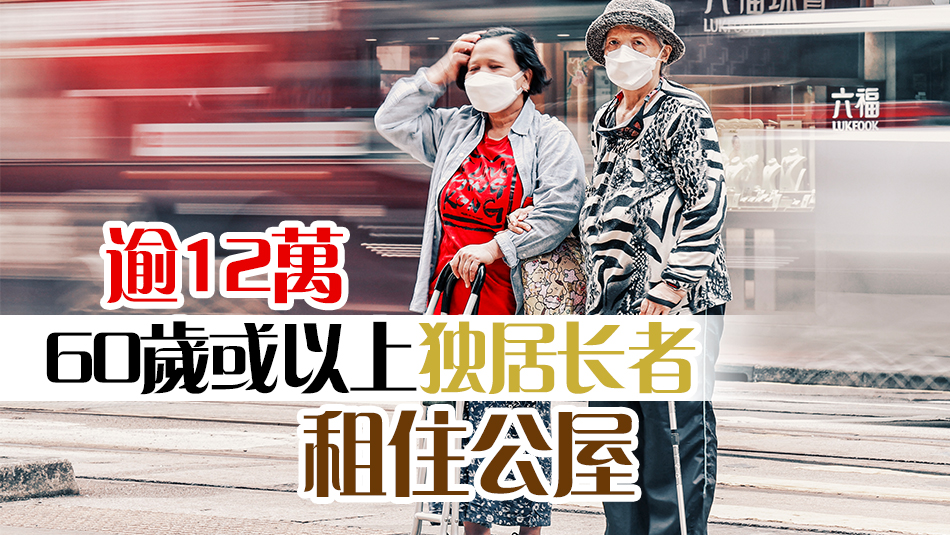 鄧家彪倡制訂高風(fēng)險(xiǎn)獨(dú)居長者名冊(cè) 方便社區(qū)網(wǎng)絡(luò)給予支援