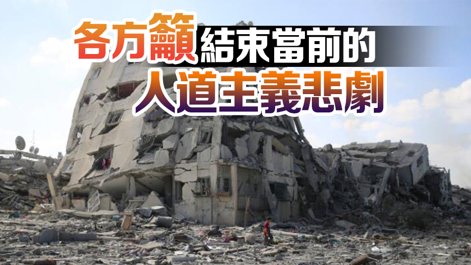 巴以衝突｜巴勒斯坦問題峰會在埃及舉行 各方呼籲巴以停火止戰(zhàn) 