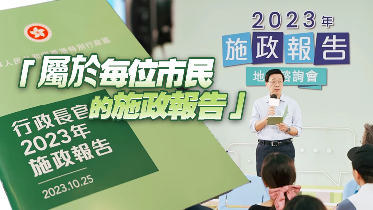 李家超新份施政報(bào)告主題：拼經(jīng)濟(jì)謀發(fā)展 惠民生添幸福