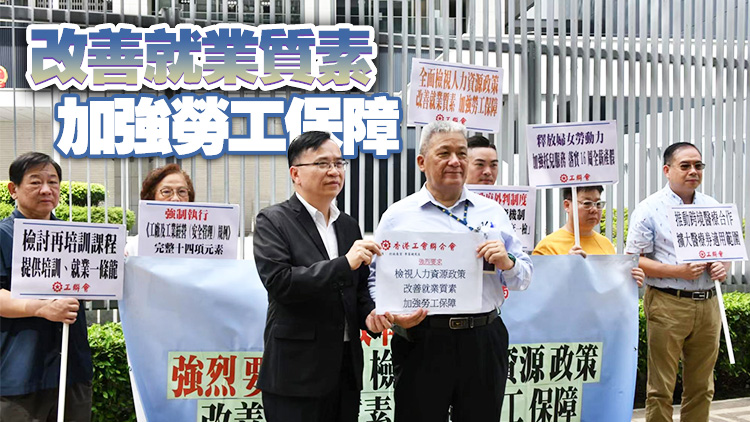 工聯(lián)會請願要求施政報告檢視人力資源政策