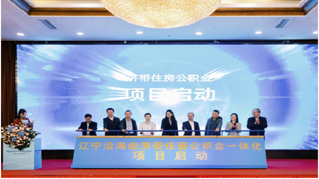 遼寧沿海經(jīng)濟帶住房公積金一體化項目落地