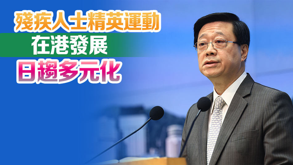 李家超：投放殘疾人體育發(fā)展資源大增 額外資助精英項目