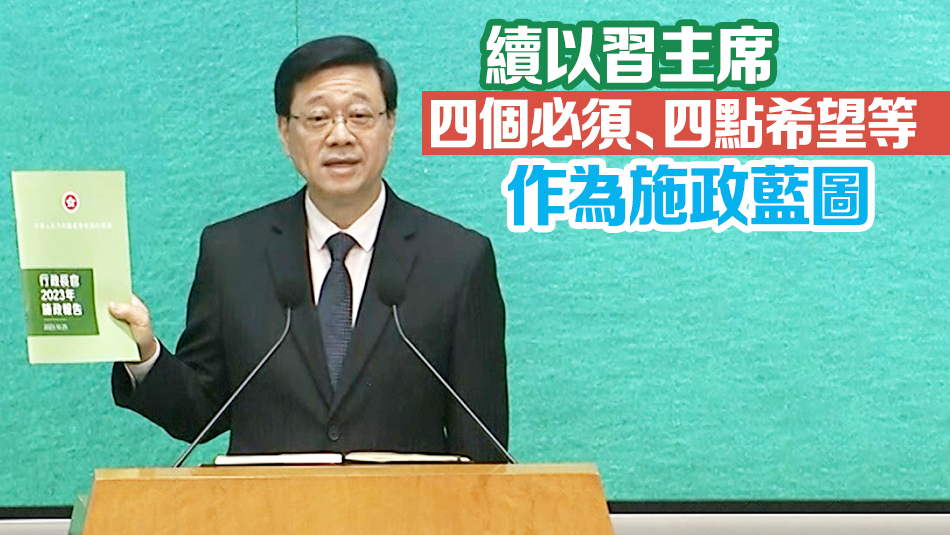 李家超：施政報(bào)告主題拼經(jīng)濟(jì)謀發(fā)展惠民生添幸福  收集逾8700份意見