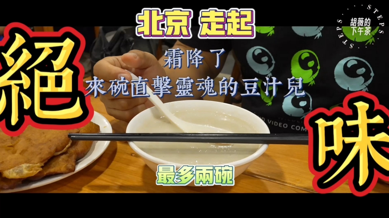 胡薇的下午茶｜細(xì)品老北京豆汁兒裏的人生況味