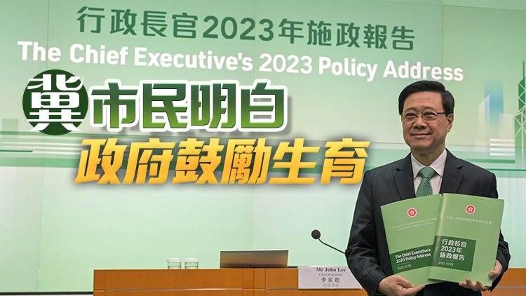 施政報(bào)告丨李家超：不作政策主導(dǎo)難逆轉(zhuǎn)出生率