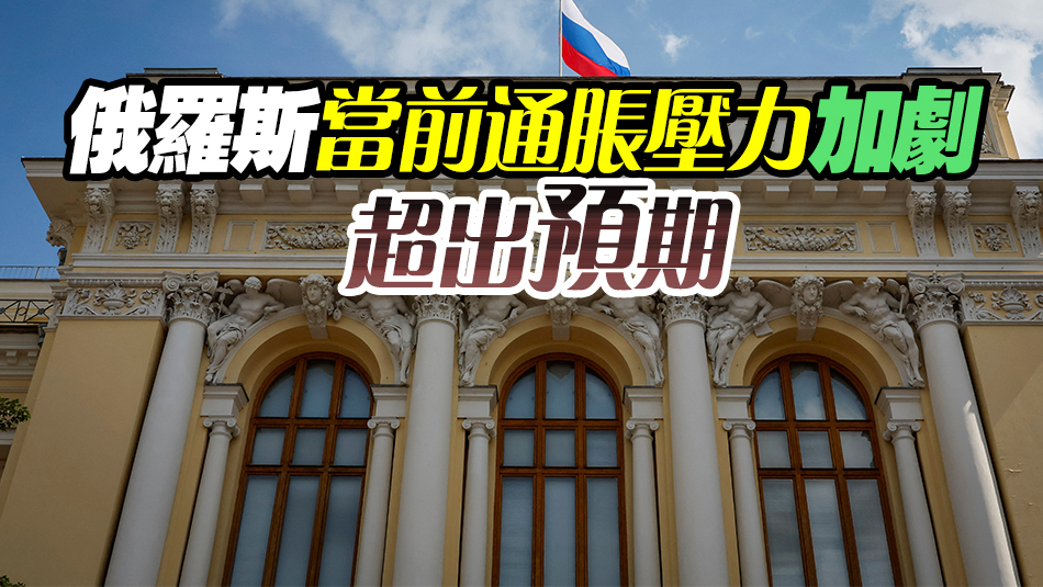 俄羅斯央行將基準利率上調(diào)200個基點至15%