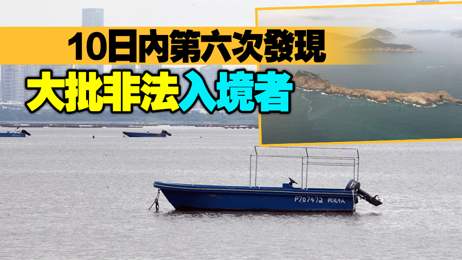 南亞裔人蛇瘋狂湧港！水警蒲臺(tái)島拘15名孟加拉籍人士