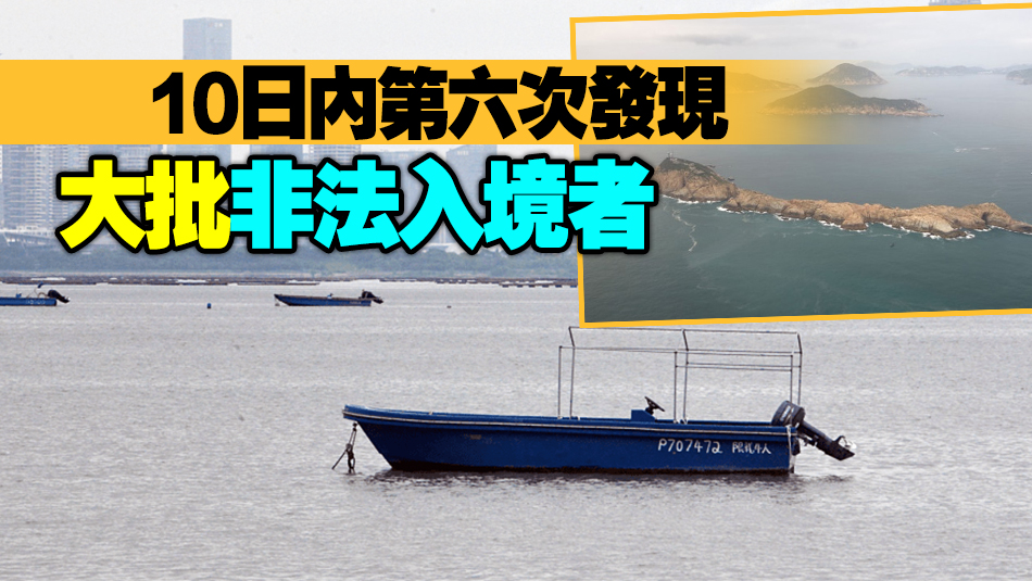 南亞裔人蛇瘋狂湧港！水警蒲臺(tái)島拘15名孟加拉籍人士