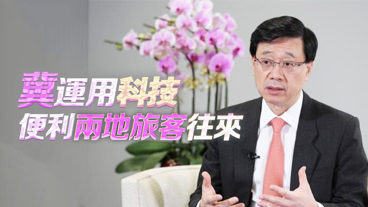 李家超：港深將共研沙頭角發(fā)展 探討中英街問(wèn)題