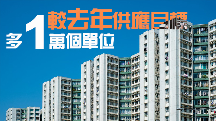 政府未來(lái)十年總房屋供應(yīng)目標(biāo)44萬(wàn)個(gè) 公私營(yíng)比例維持7:3