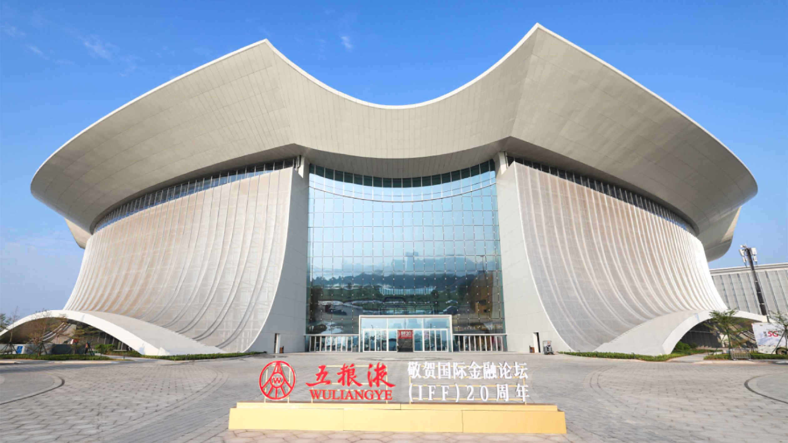 美美與共助合作共贏  五糧液亮相國際金融論壇20周年全球年會(huì)