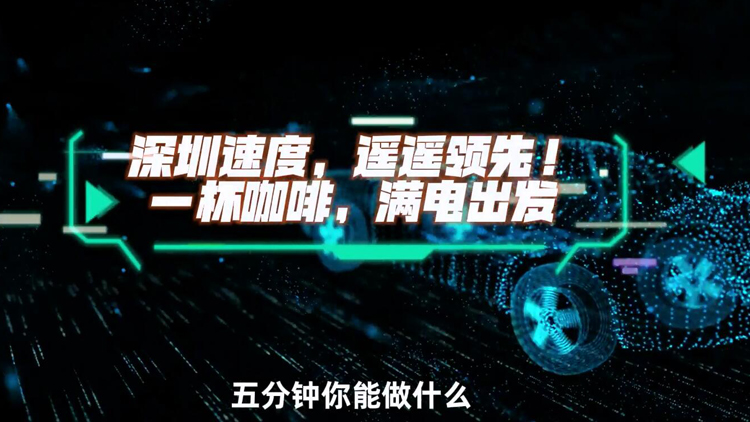 有片 | 深圳速度，遙遙領(lǐng)先! 一杯咖啡，滿電出發(fā)→