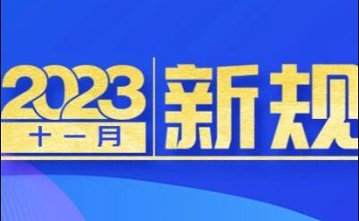11月1日起 這些新規(guī)將影響你的生活