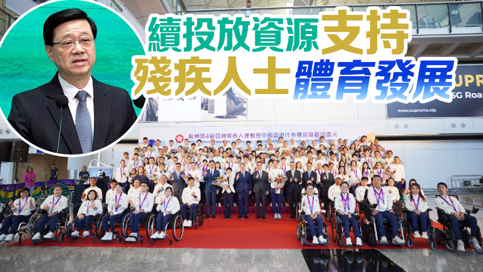 港隊(duì)亞殘運(yùn)獲47面獎(jiǎng)牌 李家超祝賀代表團(tuán)勇創(chuàng)佳績(jī)