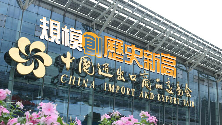 廣交會三期31日線下開展 超1.1萬家企業(yè)共同展現(xiàn)「美好生活」