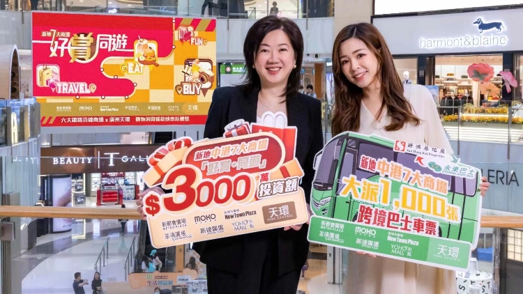 新地聯(lián)動7商場送3000萬元消費獎賞  料人流及生意額達雙位數(shù)增