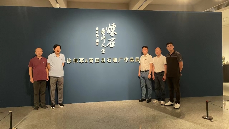 煉石·藝術(shù)人生——徐偉軍及青田縣石雕廠作品展開(kāi)幕
