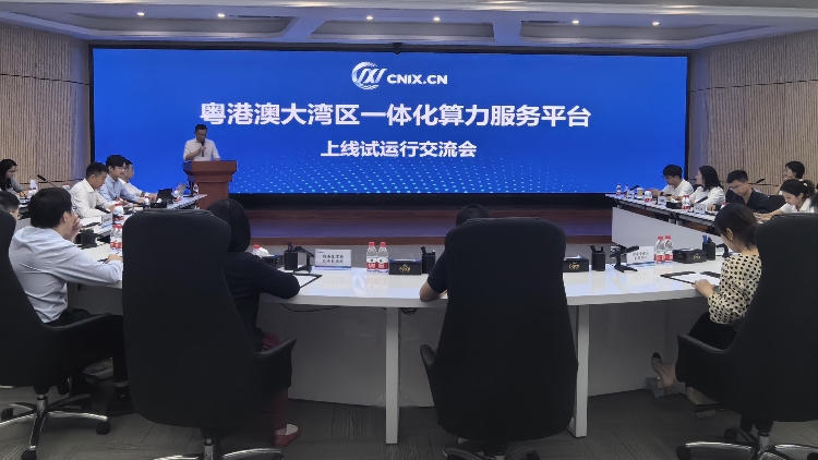 粵港澳大灣區(qū)一體化算力服務(wù)平臺在前海上線試運(yùn)行