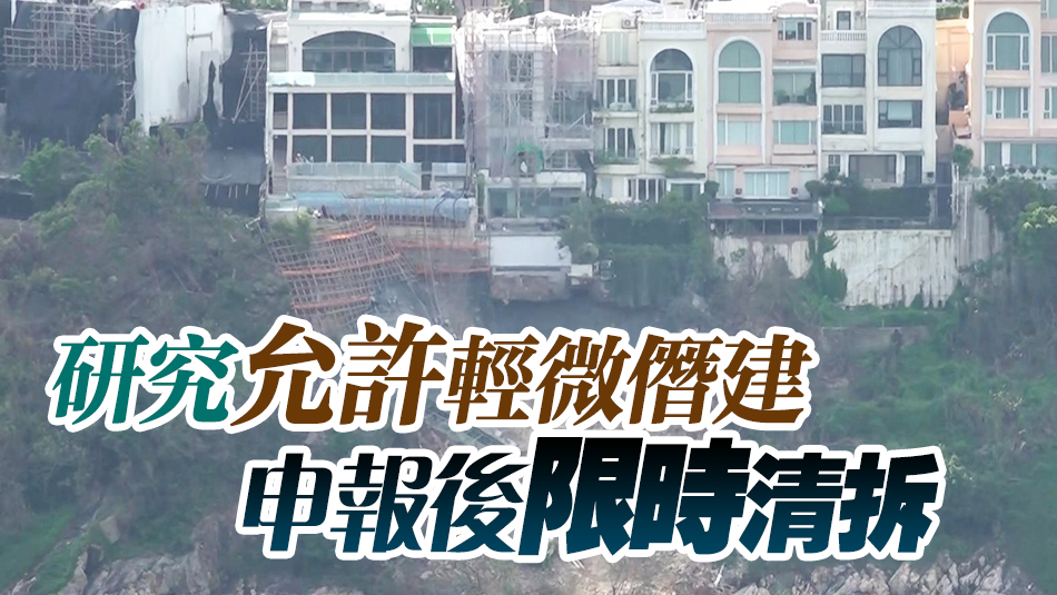 紅山半島僭建物申報後可獲放生？ 甯漢豪：係遐想 政府一定重搥