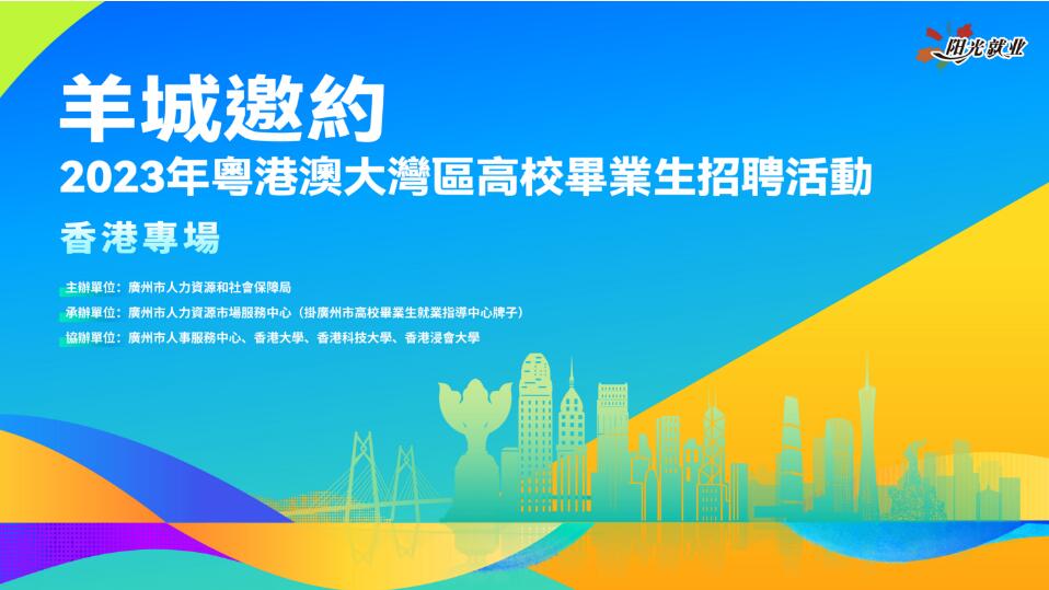 博士年薪35萬(wàn)元以上！廣州人社部門(mén)將來(lái)港舉辦高校畢業(yè)生招聘活動(dòng)