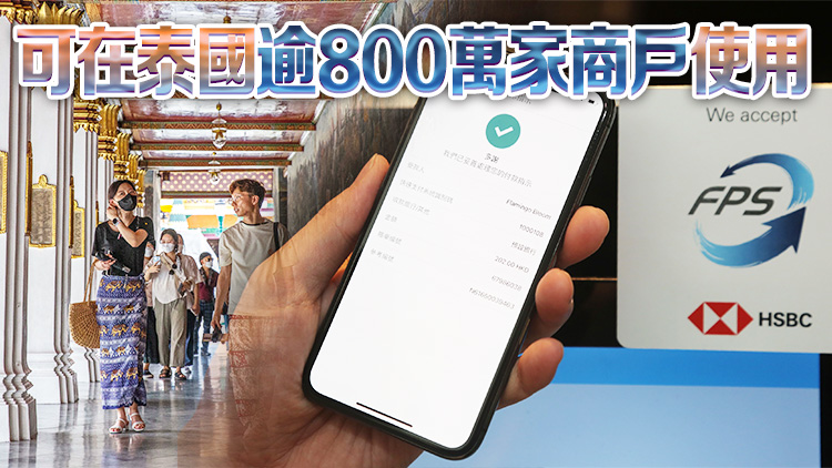 12月4日起港人赴泰國可使用轉(zhuǎn)數(shù)快付款及兌換