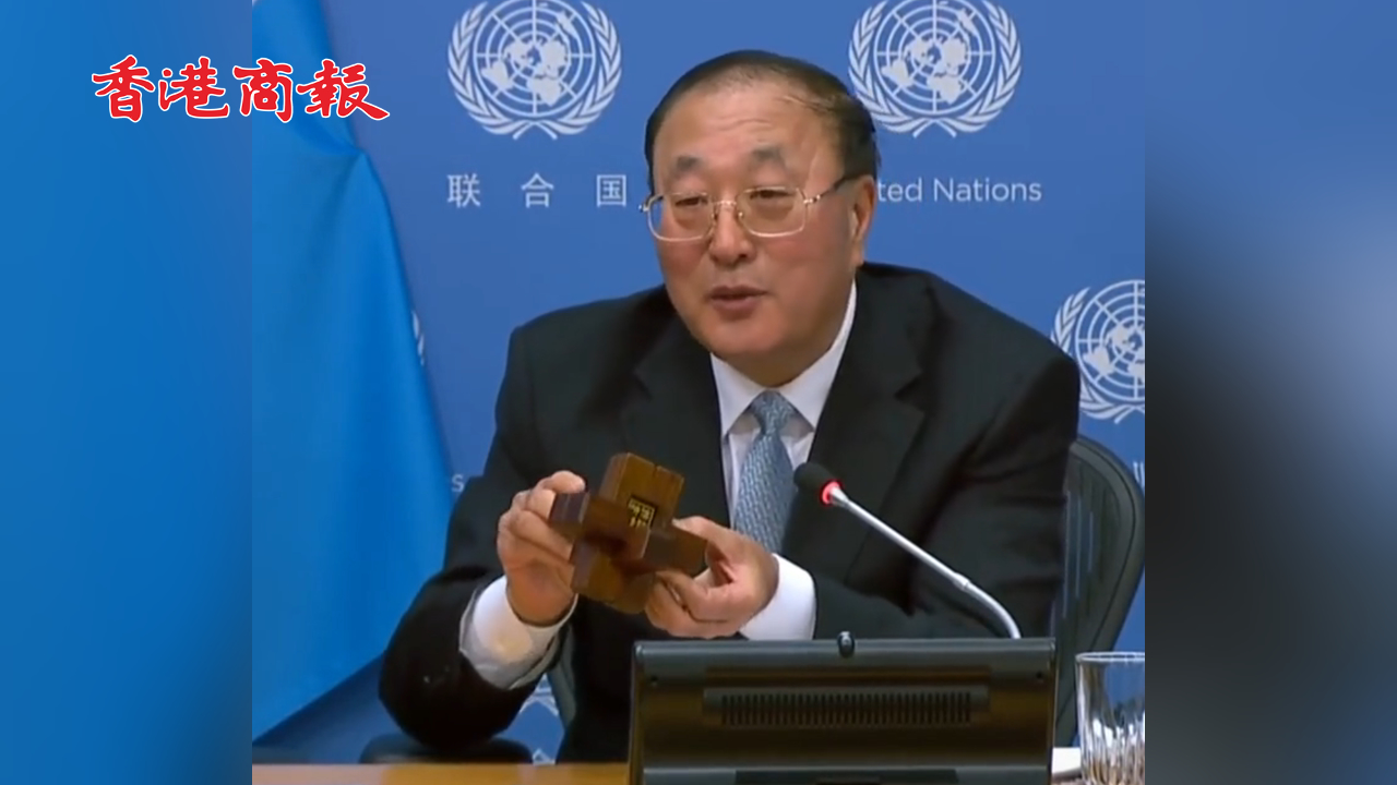 有片丨張軍大使向各國代表贈(zèng)送「魯班鎖」：它就像和平一樣，破壞容易重建難