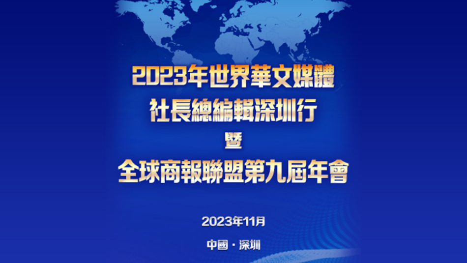 這個(gè)秋天，五大洲媒體共赴深圳之約