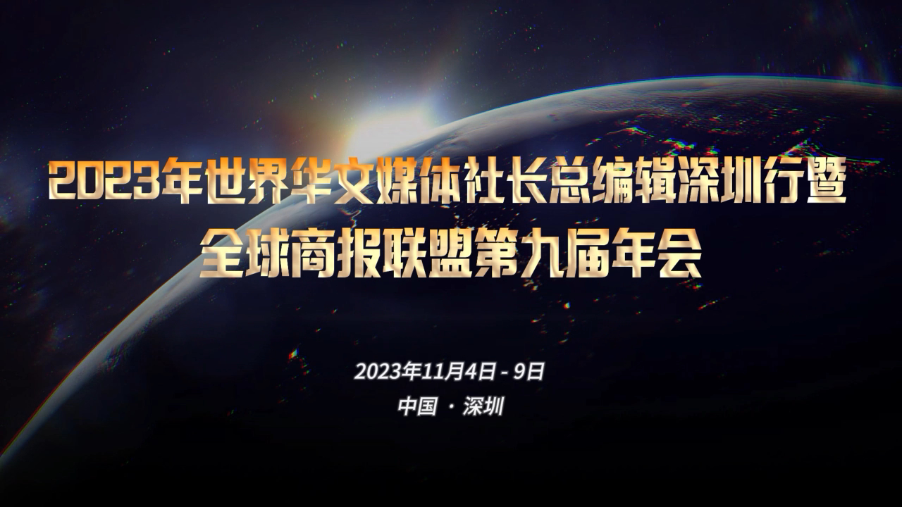 有片丨五大洲媒體齊聚深圳，共襄盛舉！