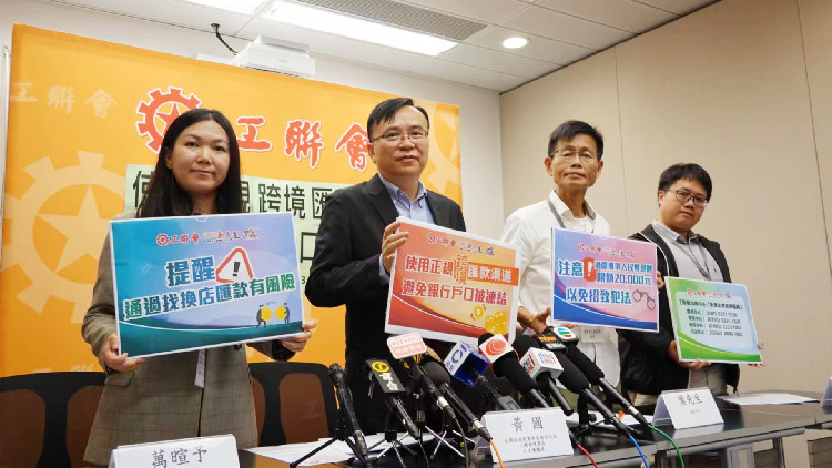 工聯(lián)會(huì)促請(qǐng)政府優(yōu)化跨境匯款機(jī)制