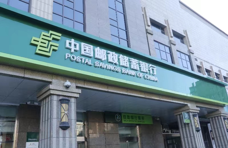 郵儲(chǔ)銀行差異化競(jìng)爭(zhēng)優(yōu)勢(shì)持續(xù)深化  貸款增量創(chuàng)歷史同期新高凈息差2.05%