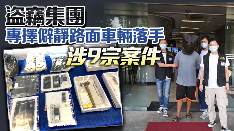 警破車內(nèi)盜竊集團 拘捕3人 失物總值28萬元