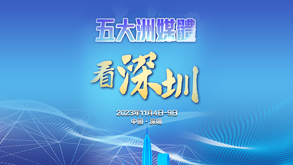 五大洲華文媒體社長(zhǎng)總編輯將齊聚深圳 引發(fā)海外媒體關(guān)注！
