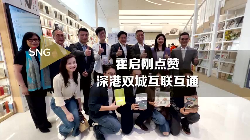 有片｜霍啟剛點讚深港雙城互聯(lián)互通